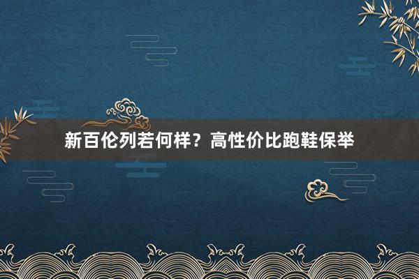 新百伦列若何样？高性价比跑鞋保举