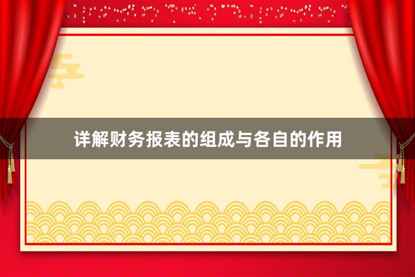 详解财务报表的组成与各自的作用