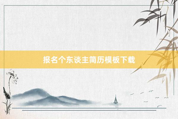 报名个东谈主简历模板下载