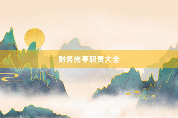 财务岗亭职责大全