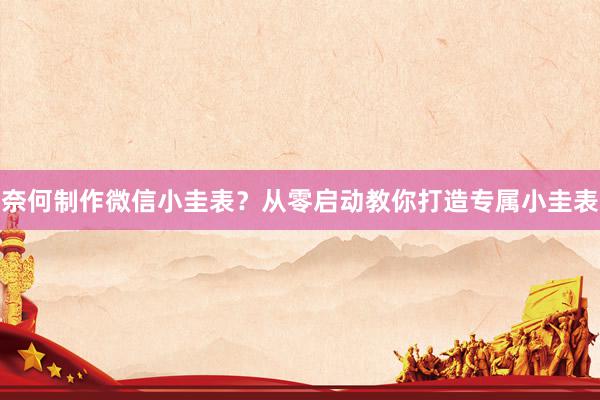 奈何制作微信小圭表？从零启动教你打造专属小圭表
