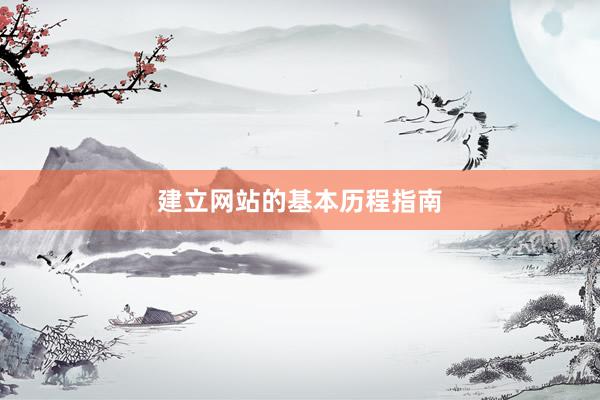 建立网站的基本历程指南