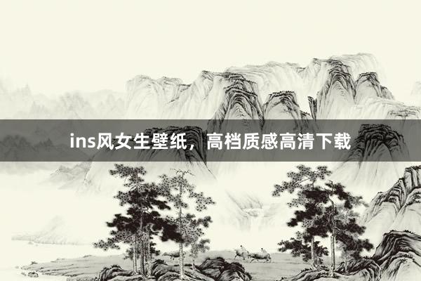 ins风女生壁纸，高档质感高清下载